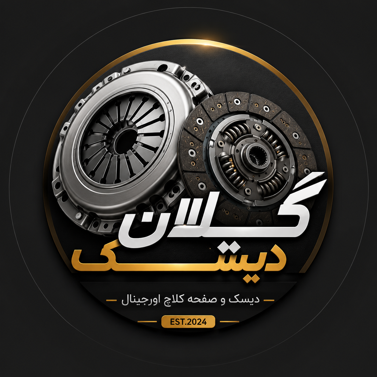 فروشگاه دیسک و صفحه کلاچ استوک ضمانتی نمایندگی گیلان دیسک در چالوس 
